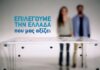 EΚΛΟΓΕΣ 2015: Το δεκάλεπτο τηλεοπτικό μήνυμα της Νέας Δημοκρατίας