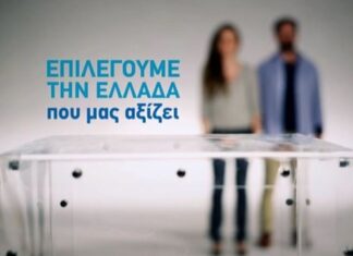 EΚΛΟΓΕΣ 2015: Το δεκάλεπτο τηλεοπτικό μήνυμα της Νέας Δημοκρατίας
