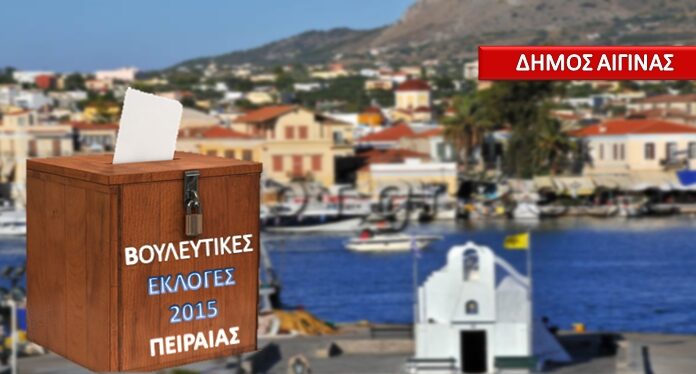 ΑΠΟΤΕΛΕΣΜΑΤΑ ΕΚΛΟΓΩΝ 2015: Τα ποσοστά και οι σταυροί των κομμάτων στην Αίγινα