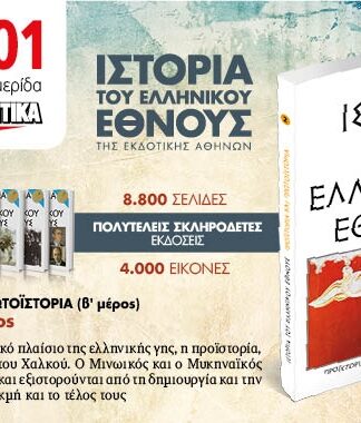 ΕΦΗΜΕΡΙΔΑ ΠΑΡΑΠΟΛΙΤΙΚΑ: Η Ιστορία του Ελληνικού Έθνους & Συλλογή του Πασχάλη Τερζή