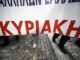 Προαιρετική η λειτουργία των εμπορικών καταστημάτων την Κυριακή
