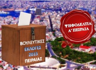 ΕΚΛΟΓΕΣ 2015: Οι υποψήφιοι βουλευτές της Α’ Πειραιά και Νήσων