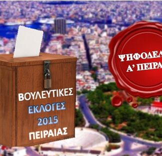 ΕΚΛΟΓΕΣ 2015: Οι υποψήφιοι βουλευτές της Α’ Πειραιά και Νήσων