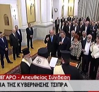 ΝΕΑ ΚΥΒΕΡΝΗΣΗ: Αυτοί ορκίστηκαν με θρησκευτικό όρκο