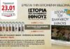Η Ιστορία του Ελληνικού Έθνους με την εφημερίδα ΠΑΡΑΠΟΛΙΤΙΚΑ
