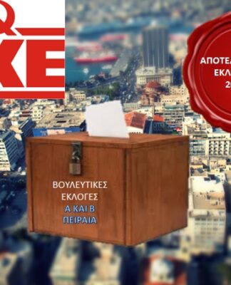 ΑΠΟΤΕΛΕΣΜΑΤΑ ΕΚΛΟΓΩΝ 2015: Αυτοί είναι οι σταυροί προτίμησης του ΚΚΕ σε Α και Β Πειραιά