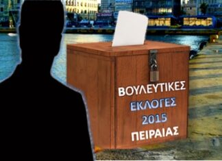 ΕΚΛΟΓΕΣ 2015: Αυτός είναι ο κλασικός Πειραιώτης ψηφοφόρος που τους ψηφίζει όλους!
