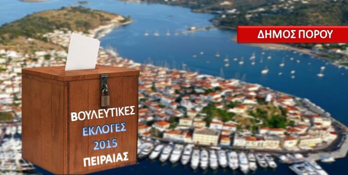 ΑΠΟΤΕΛΕΣΜΑΤΑ ΕΚΛΟΓΩΝ 2015: Τα ποσοστά και οι σταυροί των κομμάτων στον Πόρο