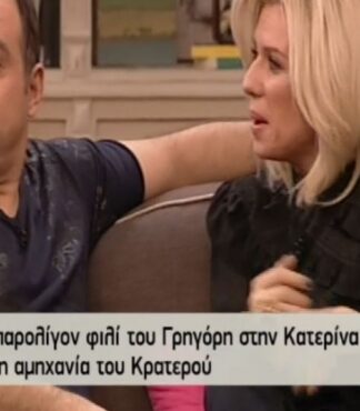 Κατσούλης – Καραβάτου: “Ξεφτιλισε μας κι αλλο”