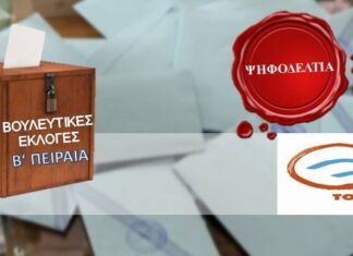ΕΚΛΟΓΕΣ 2015: Οι υποψήφιοι του “Ποταμιού” στην Β’ Πειραιά