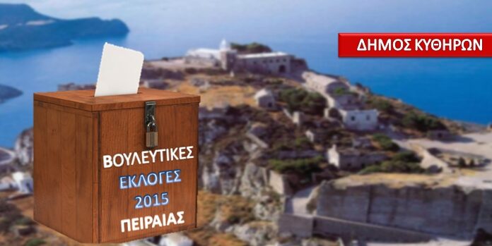 ΑΠΟΤΕΛΕΣΜΑΤΑ ΕΚΛΟΓΩΝ 2015: Τα ποσοστά και οι σταυροί των κομμάτων στα Κύθηρα
