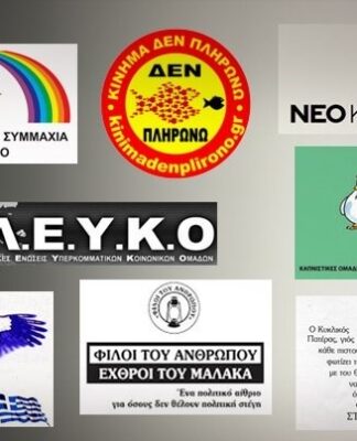 ΕΚΛΟΓΕΣ 2015: Δείτε τα κόμματα με τα πιο παράξενα ονόματα στις εκλογές 2015