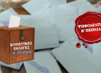 ΕΚΛΟΓΕΣ 2015: Οι υποψήφιοι βουλευτές της Β’ Πειραιά