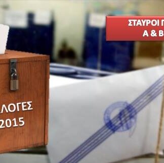 ΑΠΟΤΕΛΕΣΜΑΤΑ ΕΚΛΟΓΩΝ 2015: Οι σταυροί προτίμησης των υποφηφίων σε Α και Β Πειραιά