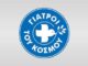 ΠΕΡΑΜΑ: Σε εξέλιξη προγράμματα ελέγχου από τους Γιατρούς του Κόσμου