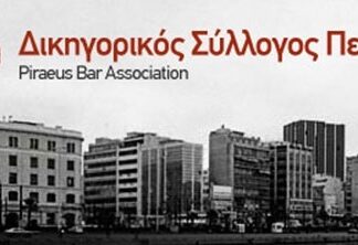 Ο Δικηγορικός Σύλλογος Πειραιά στηρίζει τους πληγέντες από την οικονομική κρίση