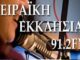 ΠΕΙΡΑΪΚΗ ΕΚΚΛΗΣΙΑ: Ο ραδιοφωνικός σταθμός έκοψε την Πρωτοχρονιάτικη πίτα του!