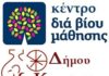 ΔΗΜΟΣ ΚΟΡΥΔΑΛΛΟΥ: Νέα τμήματα από το κέντρο Δια Βίου Μάθησης