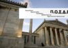 12ο Συνέδριο και εκλογές για την ΠΟΣΔΕΠ στην Αθήνα