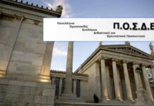 12ο Συνέδριο και εκλογές για την ΠΟΣΔΕΠ στην Αθήνα