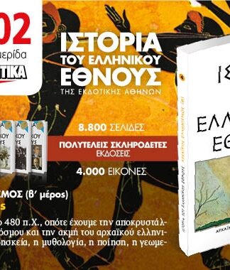 ΕΦΗΜΕΡΙΔΑ ΠΑΡΑΠΟΛΙΤΙΚΑ: Η Ιστορία του Ελληνικού Έθνους, η συλλογή του Πασχάλη Τερζή και τρεις μεγάλες προσφορές