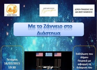 Ο Δήμος Πειραιά βραβεύει τα παιδιά του Ζαννείου σχολείου Πειραιά
