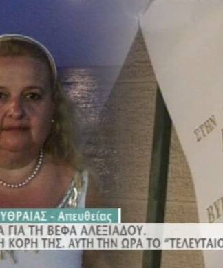 Το τελευταίο αντίο στη δεύτερη κόρη της Βέφας Αλεξιάδου