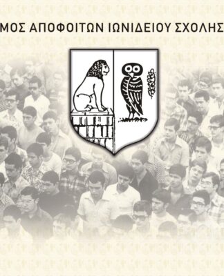 ΠΕΙΡΑΙΑΣ: Βράβευση αποφοίτων της Ιωνιδείου Σχολής