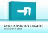Ο Συνήγορος του Πολίτη στη Νίκαια και το Πέραμα