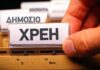 Χωρίς μπόνους η ρύθμιση οφειλών
