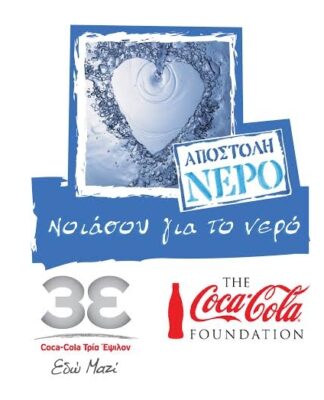 ΑΠΟΣΤΟΛΗ ΝΕΡΟ: Έτσι κατάφερε η Coca-Cola να εξοικονομήσει πάνω από 62 εκατ. λίτρα νερού στην Ελλάδα!