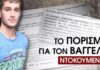 Καταπέλτης το πόρισμα για τα βασανιστήρια στον Βαγγέλη Γιακουμάκη