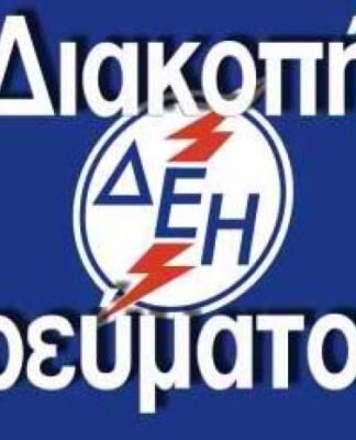 ΚΕΡΑΤΣΙΝΙ: Νέες διακοπές ρεύματος – Δείτε που και πότε θα γίνουν