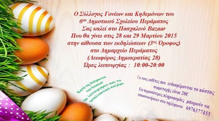 ΠΕΡΑΜΑ: Πασχαλινό bazaar από το 6o Δημοτικό σχολείο