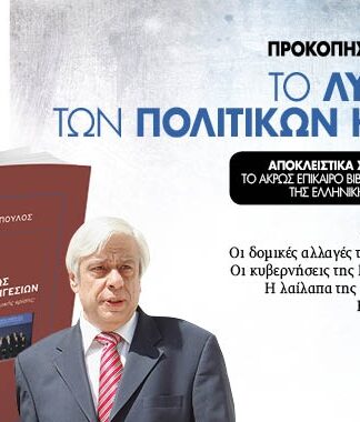 Το βιβλίο του Προκόπη Παυλόπουλου αυτό το Σάββατο με τα ΠΑΡΑΠΟΛΙΤΙΚΑ