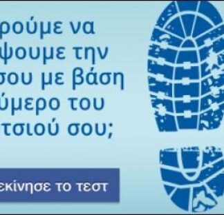 TEΣΤ: Το νούμερο του παπουτσιού σου δείχνει την ηλικία σου;