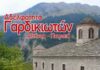 Αδελφότητα Γαρδικιωτών Πειραιά : Εκδήλωση για παρουσίαση μελέτης