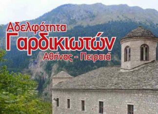 Αδελφότητα Γαρδικιωτών Πειραιά : Εκδήλωση για παρουσίαση μελέτης