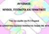 ΠΕΙΡΑΙΑΣ: Ημερίδα από το Ειδικό Δημοτικό σχολείο αυτιστικών
