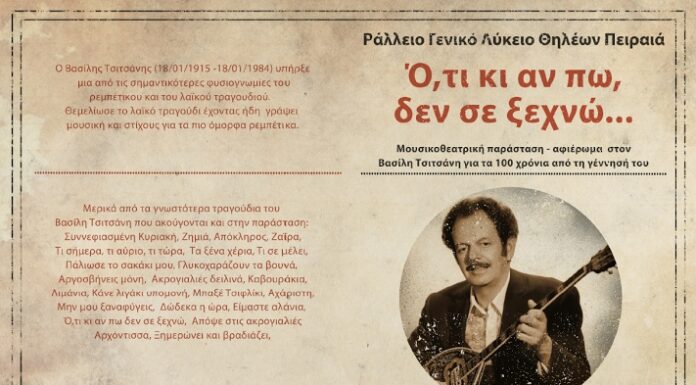 ΡΑΛΛΕΙΟ ΛΥΚΕΙΟ: Μουσικοθεατρική παράσταση αφιερωμένη στον Βασίλη Τσιτσάνη