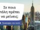 ΤΕΣΤ: Σε ποια πόλη πρέπει να μείνεις;