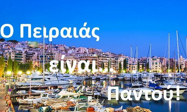 Κι όμως ο Πειραιάς βρίσκεται παντού! (Φωτο)