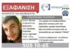 «Καταπέλτης» το πόρισμα για την εξαφάνιση του Βαγγέλη Γιακουμάκη