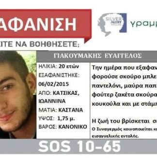 «Καταπέλτης» το πόρισμα για την εξαφάνιση του Βαγγέλη Γιακουμάκη