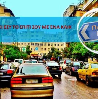 ΣΤΙΣ ΓΕΙΤΟΝΙΕΣ ΤΟΥ ΠΕΙΡΑΙΑ: Πληκτρολογήστε τη διεύθυνσή σας και δείτε το σπίτι σας!