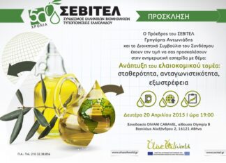 ΣΕΒΙΤΕΛ: Εσπερίδα με θέμα την ανάπτυξη του ελαιοκομικού τομέα