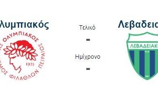 Αντιμέτωπος με τον Λεβαδειακό σήμερα ο Ολυμπιακός!