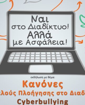 ΔΗΜΟΣ ΝΙΚΑΙΑΣ – ΡΕΝΤΗ: Εκδήλωση με θέμα cyberbullying και διαδίκτυο από τον Μανώλη Σφακιανάκη