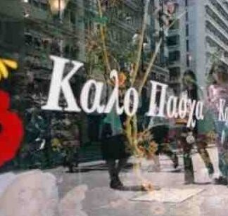Το ωράριο των καταστημάτων τη Μ.Παρασκευή και το Μ.Σάββατο
