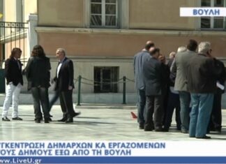 ΤΩΡΑ- Συγκέντρωση δημάρχων και εργαζομένων έξω από τη Βουλή